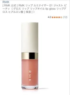 RMK リップ ルミナイザー 01 ジャスト ピーチィ グロス リップオイルのサムネイル