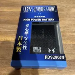 空調風神服 ハイパワーバッテリー RD9290JN - メルカリ