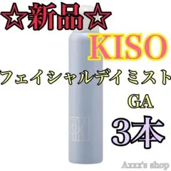 【新品/未使用】KISO フェイシャルデイミストGA 3本のサムネイル