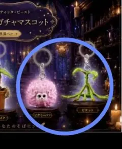 ハリーポッター　ファンタスティックビースト　魔法生物めじるしガチャ　マスコット