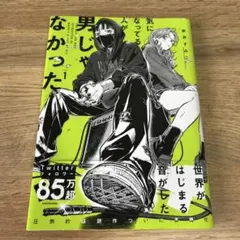 気になってる人が男じゃなかった = THE GUY SHE WAS INTERESTED IN