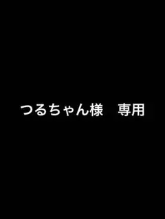 つるちゃんさま専用です。 ちゃん＊様 専用 - メルカリ