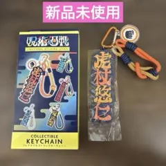 【新品未使用】呪術廻戦 虎杖悠仁　コレクタブルストラップキーチェーン　USJ