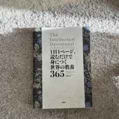 The Intellectual Devotional 1日1ページ - メルカリ