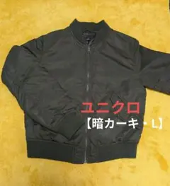 お値下げ☆ユニクロ☆UNIQLOジャンパー【暗カーキ・L】