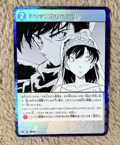 名探偵コナンカード シャッフルロマン CP 毛利蘭 工藤新一