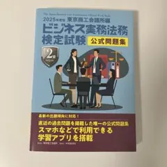 ビジネス実務法務検定試験2級問題集