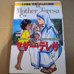 マザー・テレサ 貧しい人びとに限りなき愛をそそいだ現代の聖女