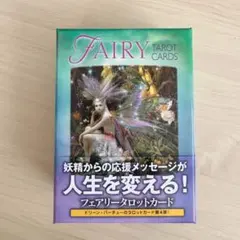 【未使用】フェアリータロットカード