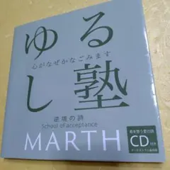 ゆるし塾 逆境の詩MARTH CD 付き 本