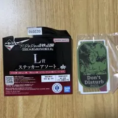 一番くじ　ジョジョワールド　 L賞ステッカーアソート　第2部