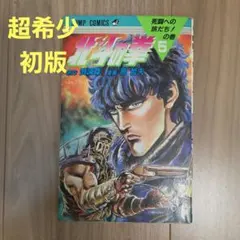 【初版】北斗の拳 5巻 ジャンプコミックス 武論尊 原哲夫
