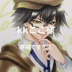 kkここ様　専用です！