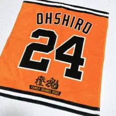 大城卓三　巨人　ラリータオル　橙魂