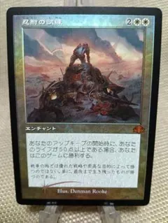 ドミナリア・リマスター 旧枠foil 忍耐の試練a 日本語 1枚 MTG