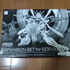 RG 拡張パーツ　ゴッドガンダム　ガンプラ