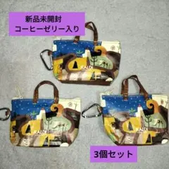 ◆新品未開封◆カルディ伝説カラビナ付きミニバッグ　コーヒーゼリー入り3個セット