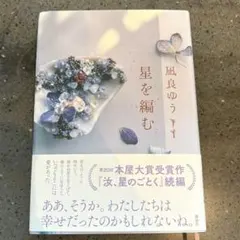 星を編む