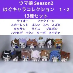 ウマ娘　はぐキャラ　13種セット　ゴルシ　ターボ　スズカ　他