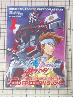 機動戦士ガンダムSEED FREEDOM ASTRAY 1巻 初版