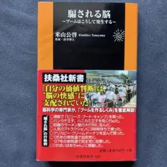 騙される脳 ブームはこうして発生する