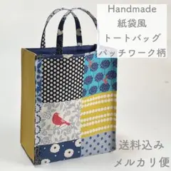【ハンドメイド】紙袋風トートバッグ ランチトート ミニトート お散歩バッグ A