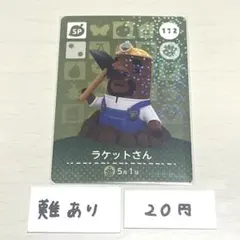あつまれ どうぶつの森 amiiboカード 112 ラケットさん