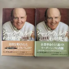 ジャック・ウェルチ わが経営 上下セット