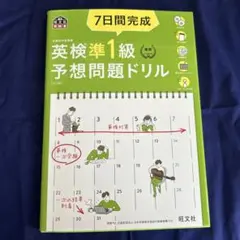 7日間完成英検準1級予想問題ドリル 文部科学省後援
