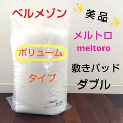 美品　ベルメゾン　メルトロ　あったかなめらかボリューム敷きパッド　ダブル　千趣会