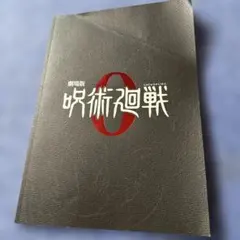 呪術廻戦 0 呪術廻戦 0.5入場者特典 パンフレットセット
