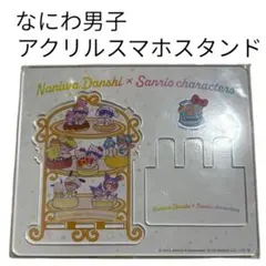 即購入⭕️ なにわ男子　アクリルスマホスタンド
