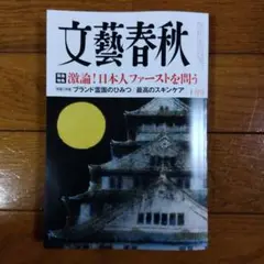 文藝春秋 10月号