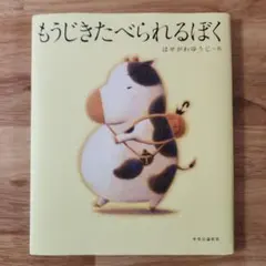 【絵本】もうじきたべられるぼく