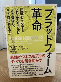 プラットフォーム革命