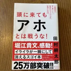 頭に来てもアホとは戦うな! : 人間関係を思い通りにし、最高のパフォーマンスを…