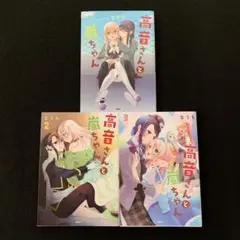 高音さんと嵐ちゃん　1〜3巻