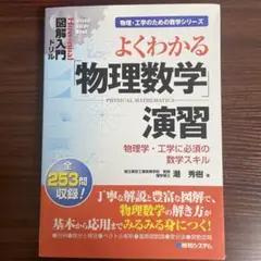 よくわかる「物理数学」演習 : 物理学・工学に必須の数学スキル