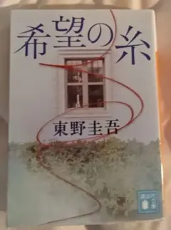 希望の糸　東野圭吾