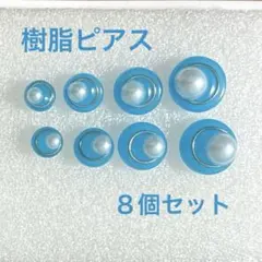 【8個セット】樹脂ピアス パールまるピアス 蓄光 /蛍光ブルー