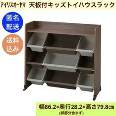 【送料込】天板付きキッズトイハウスラック アイリスオーヤマ TKTHR-39のサムネイル