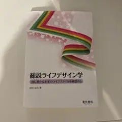 総説ライフデザイン学