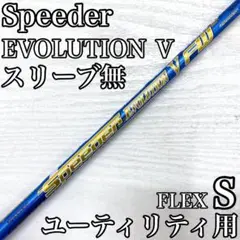 Speeder スピーダー EVOLUTION Ⅴ FW 60 UT シャフト