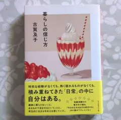 暮らしの信じ方