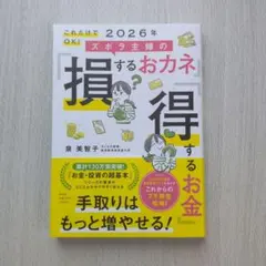 ズボラ主婦のお金の損得する本 2026年版