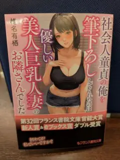 社会人童貞の俺を筆下ろししてくれたのは優しい美人巨乳人妻のお隣さんでした椎名有栖