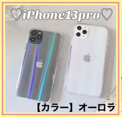 【値下げ】iPhone13pro ケース オーロラ 可愛い ホログラム ソフト