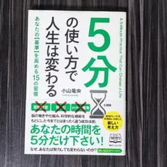 5分の使い方で人生は変わる