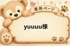 yuuuu様 リクエスト 3点 まとめ商品