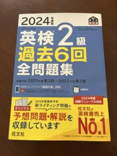 2024年度版 英検 2級 過去6回 全問題集
